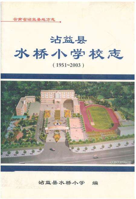 《沾益县水桥小学校志(1951-2003)》.pdf_云南省志缩略图