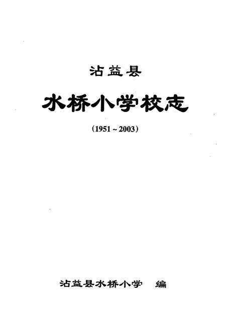 《沾益县水桥小学校志(1951-2003)》.pdf_云南省志预览图1