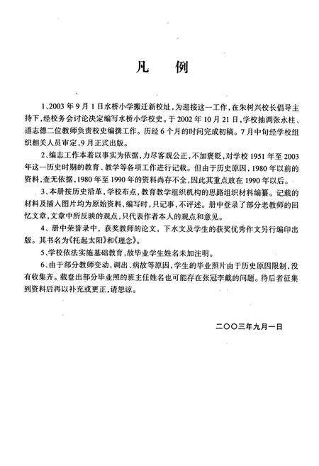 《沾益县水桥小学校志(1951-2003)》.pdf_云南省志预览图3