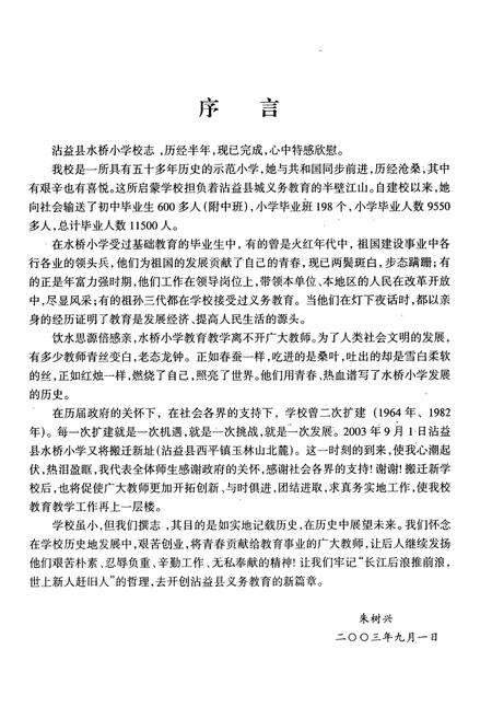 《沾益县水桥小学校志(1951-2003)》.pdf_云南省志预览图4