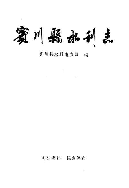 《宾川县水利志》.pdf_云南省志预览图1