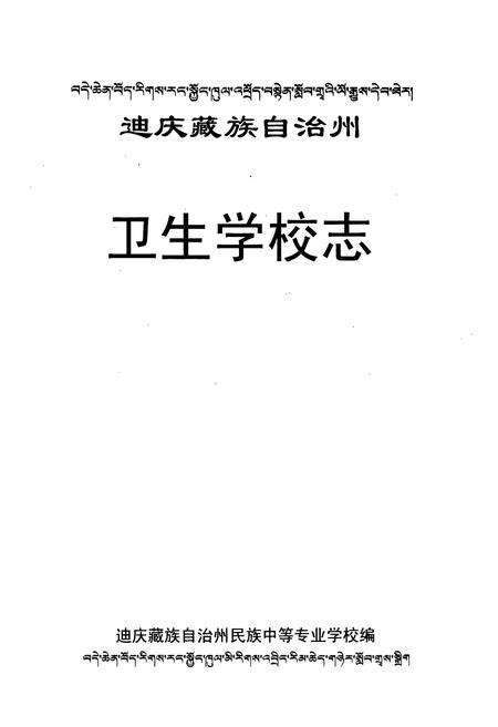 《迪庆藏族自治州卫生学校志》.pdf_云南省志预览图1
