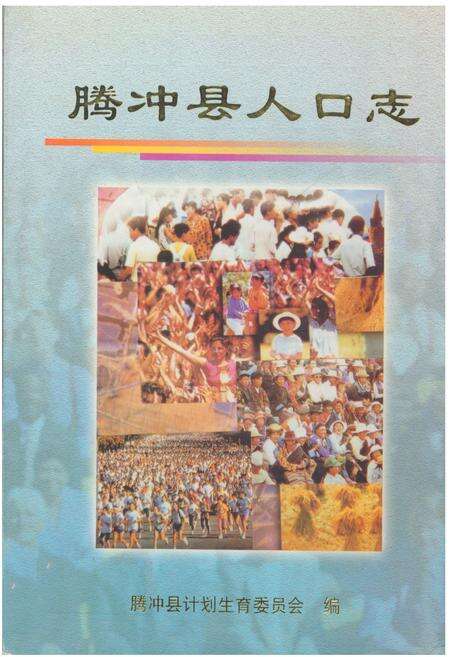 《腾冲县人口志》.pdf_云南省志缩略图