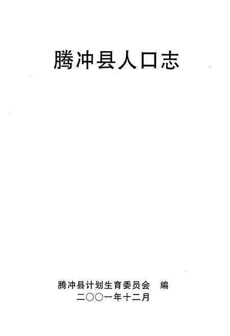 《腾冲县人口志》.pdf_云南省志预览图1