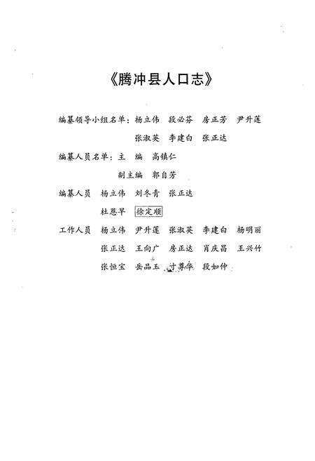 《腾冲县人口志》.pdf_云南省志预览图2