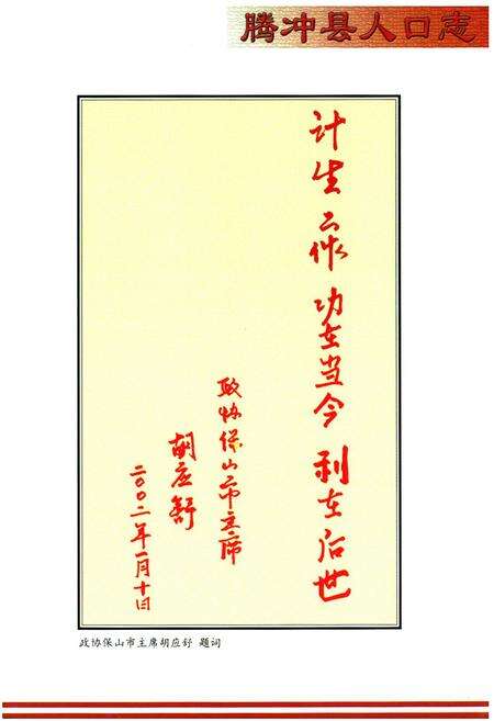 《腾冲县人口志》.pdf_云南省志预览图5