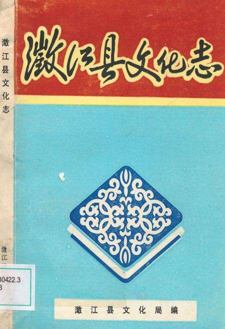 《澂江县文化志》.pdf_云南省志缩略图
