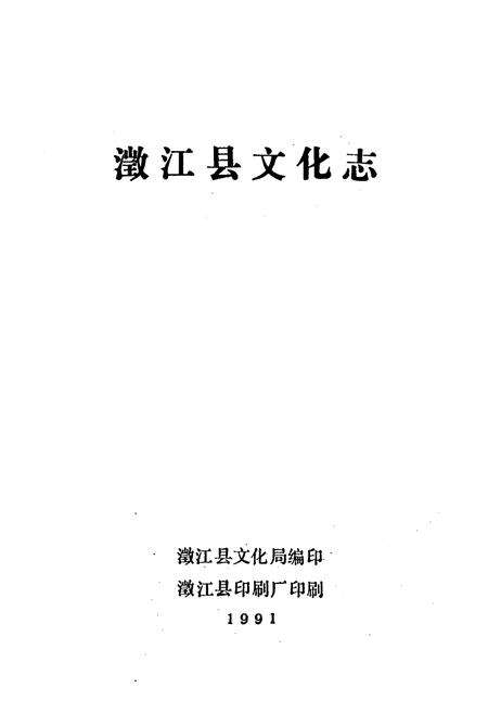 《澂江县文化志》.pdf_云南省志预览图1