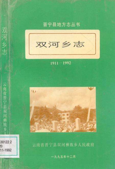 《双河乡志(1911-1992)》.pdf_云南省志缩略图