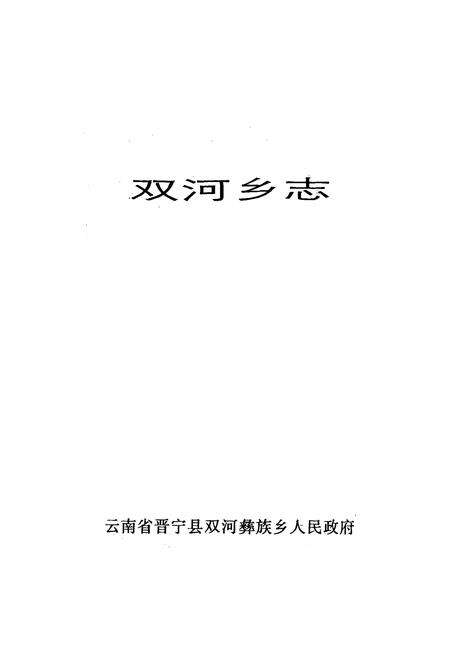 《双河乡志(1911-1992)》.pdf_云南省志预览图1