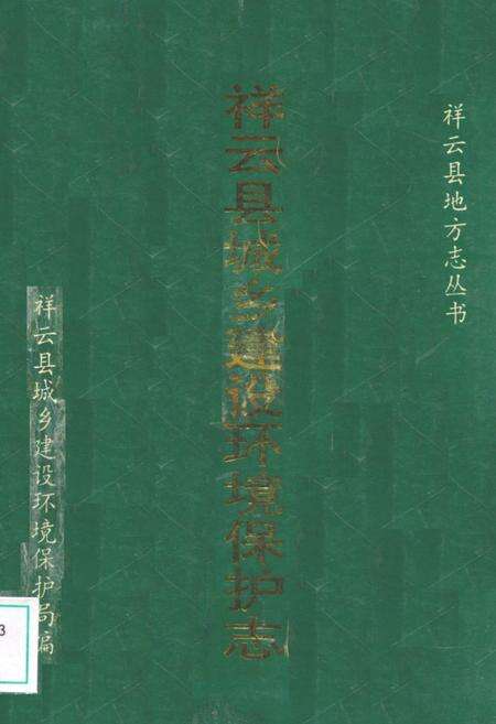 《祥云县城乡建设环境保护志》.pdf_云南省志缩略图