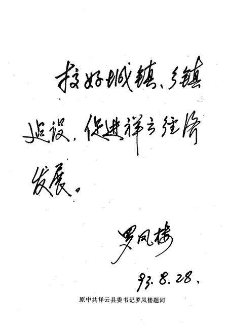 《祥云县城乡建设环境保护志》.pdf_云南省志预览图2