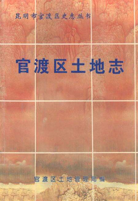 《官渡区土地志》.pdf_云南省志缩略图