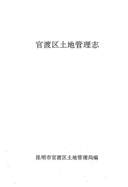 《官渡区土地志》.pdf_云南省志预览图1