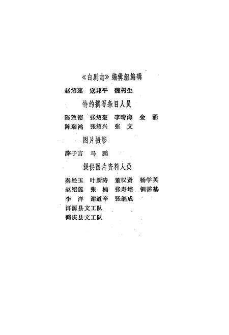 《中国戏曲志云南卷 白剧志》.pdf_云南省志预览图5