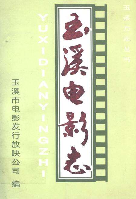 《玉溪电影志》.pdf_云南省志缩略图