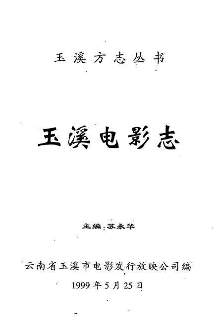 《玉溪电影志》.pdf_云南省志预览图1