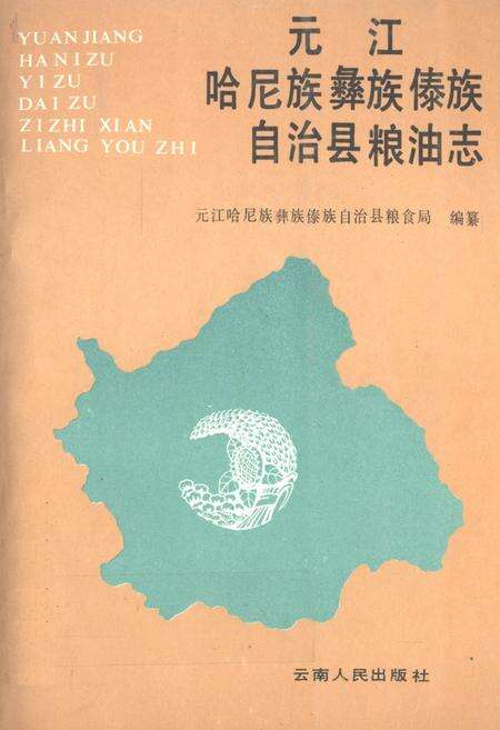 《元江哈屁族彝族傣族自治县粮油志》.pdf_云南省志缩略图
