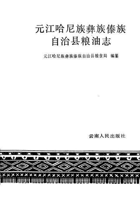 《元江哈屁族彝族傣族自治县粮油志》.pdf_云南省志预览图1