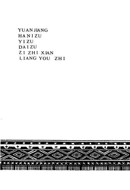 《元江哈屁族彝族傣族自治县粮油志》.pdf_云南省志预览图2