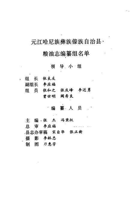 《元江哈屁族彝族傣族自治县粮油志》.pdf_云南省志预览图3