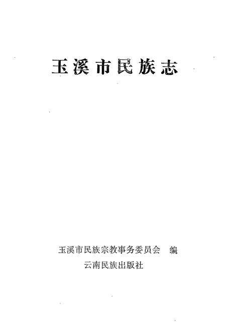《玉溪市民族志》.pdf_云南省志预览图1