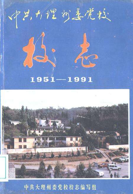 《中共大理州委党校校志(1951-1991)》.pdf_云南省志缩略图