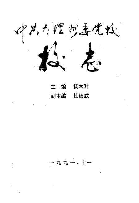 《中共大理州委党校校志(1951-1991)》.pdf_云南省志预览图1
