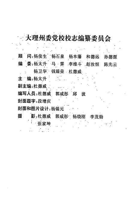 《中共大理州委党校校志(1951-1991)》.pdf_云南省志预览图2