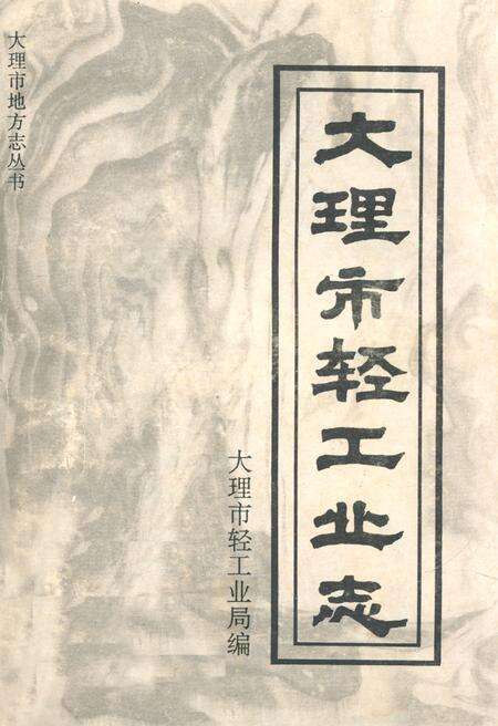《大理市轻工业志》.pdf_云南省志缩略图