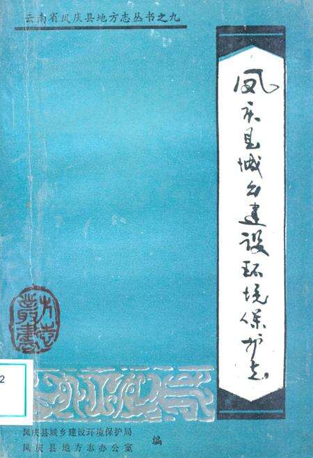 《凤庆县城乡建设环境保护志》.pdf_云南省志缩略图