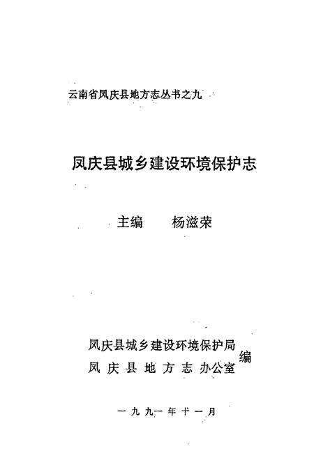 《凤庆县城乡建设环境保护志》.pdf_云南省志预览图1