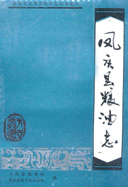 《凤庆县粮油志》.pdf_云南省志缩略图