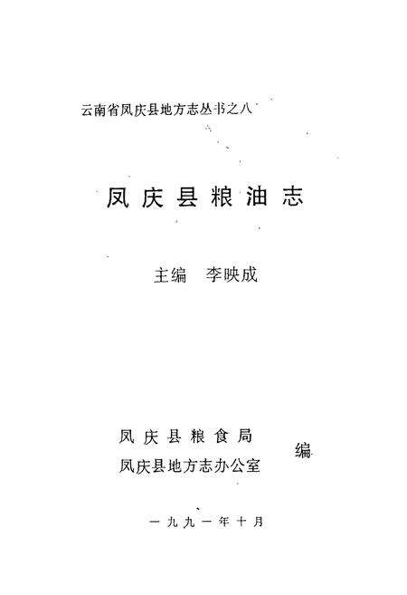 《凤庆县粮油志》.pdf_云南省志预览图1