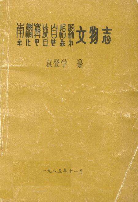 《南涧彝族自治县文物志》.pdf_云南省志缩略图