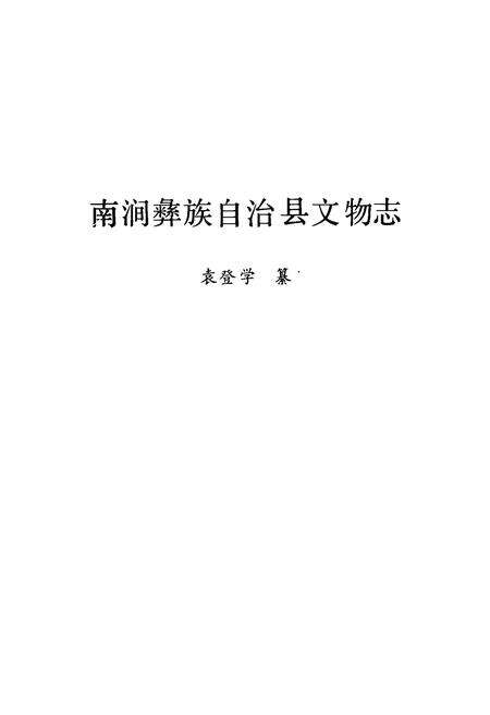 《南涧彝族自治县文物志》.pdf_云南省志预览图1