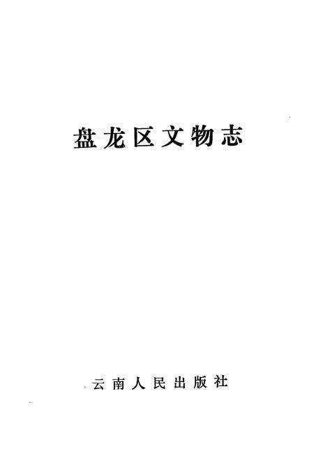 《盘龙区文物志》.pdf_云南省志预览图1