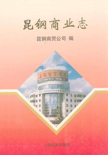 《昆钢商业志(1950-1997年)》.pdf_云南省志缩略图
