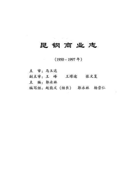 《昆钢商业志(1950-1997年)》.pdf_云南省志预览图2