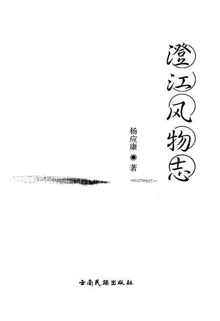 《澄江风物志》.pdf_云南省志预览图1