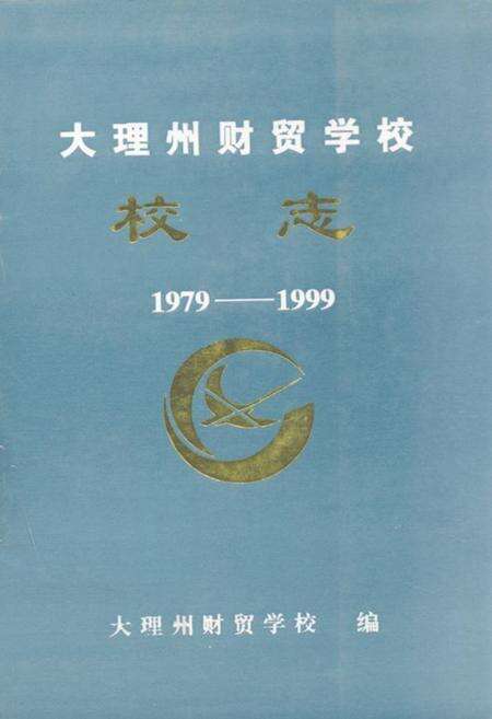 《大理州财贸学校校志(1979-1999)》.pdf_云南省志缩略图