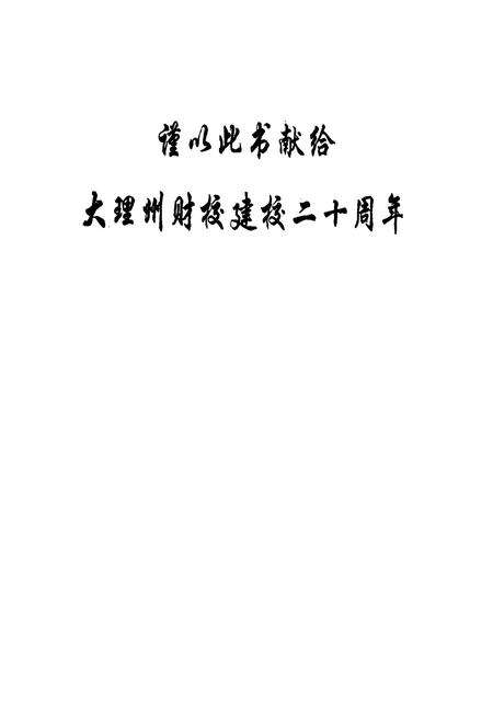 《大理州财贸学校校志(1979-1999)》.pdf_云南省志预览图1
