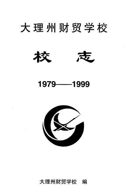 《大理州财贸学校校志(1979-1999)》.pdf_云南省志预览图2
