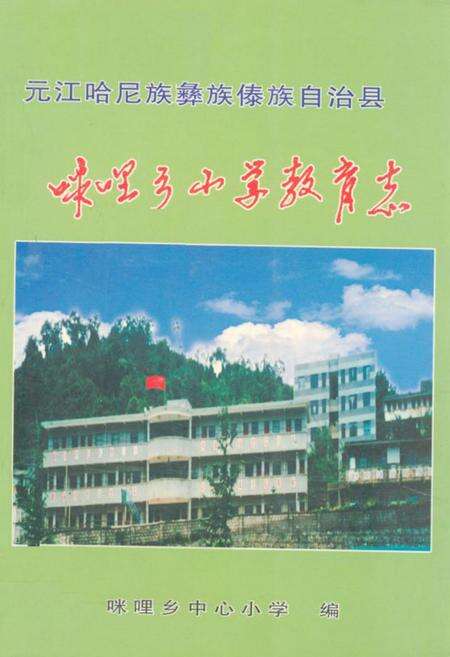 《元江哈屁族彝族傣族自治县粮油志咪哩乡小学教育志》.pdf_云南省志缩略图