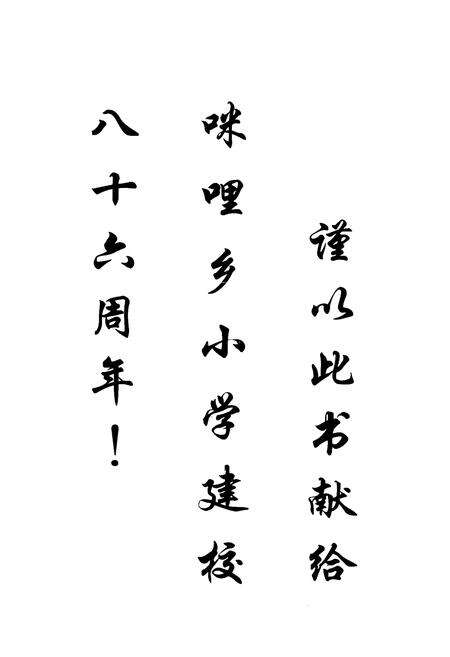 《元江哈屁族彝族傣族自治县粮油志咪哩乡小学教育志》.pdf_云南省志预览图1