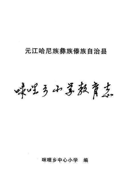 《元江哈屁族彝族傣族自治县粮油志咪哩乡小学教育志》.pdf_云南省志预览图2