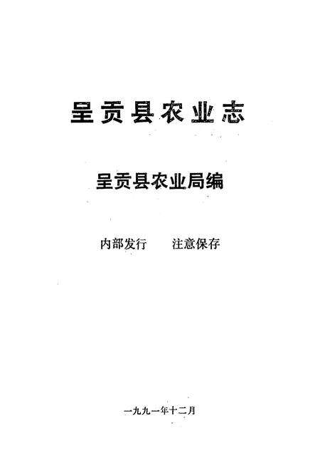 《呈贡县农业志》.pdf_云南省志预览图1