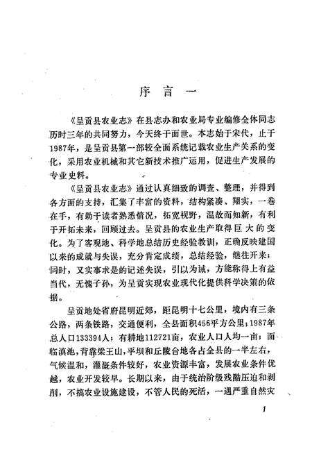 《呈贡县农业志》.pdf_云南省志预览图4