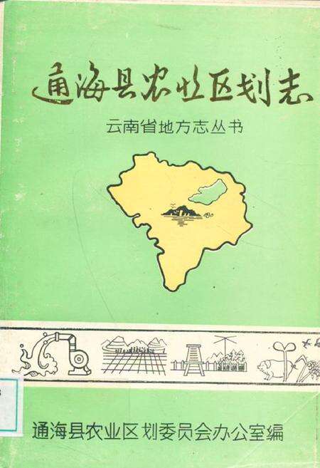 《通海县农业区划志》.pdf_云南省志缩略图