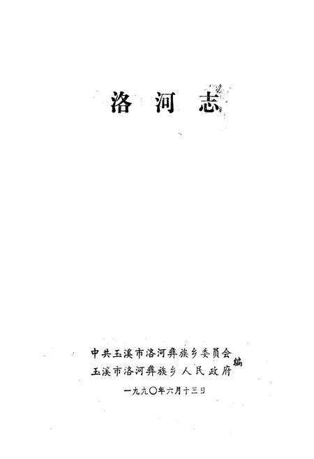 《洛河志》.pdf_云南省志预览图1